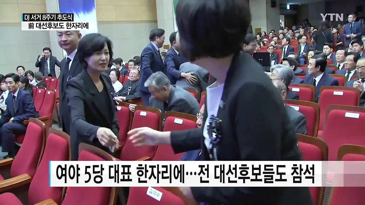 김대중 전 대통령 서거 8주기...여야 모두 한자리 / YTN