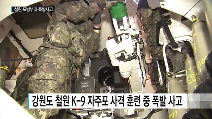 K-9 자주포 사격훈련 중 폭발...7명 사상 / YTN