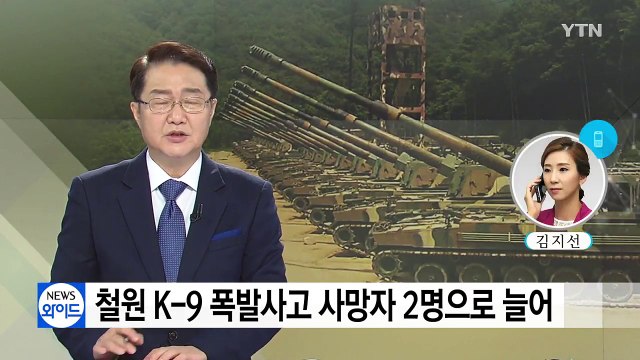 철원 K-9 폭발사고 사망자 2명으로 늘어...원인 조사 중 / YTN