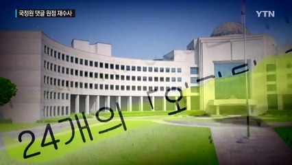 檢 국정원 댓글 원점 재수사...횡령·직권남용도 겨눈다 / YTN
