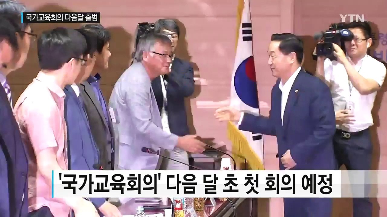 국가교육회의 내달 출범...현안 해결할까? / YTN