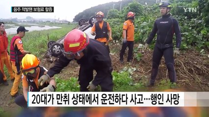 음주운전 적발만 돼도 보험료 '껑충' / YTN
