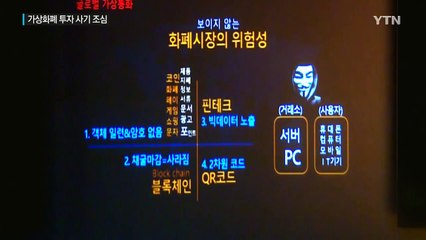"가상화폐로 대박나세요"...투자 사기 주의보 / YTN