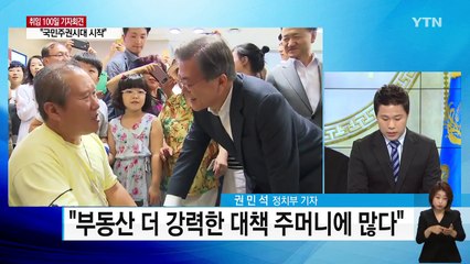 격의 없는 취임 100일 기자회견 / YTN