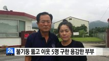 불기둥 뚫고 이웃 가족 5명 구한 용감한 부부 / YTN