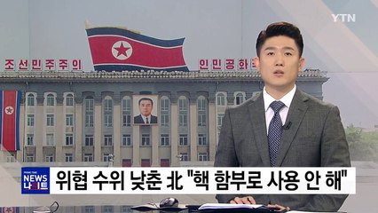 北, 위협 대신 설득 "핵 함부로 사용 안 해" / YTN