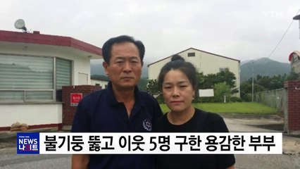 불기둥 뚫고 이웃 가족 5명 구한 용감한 부부 / YTN