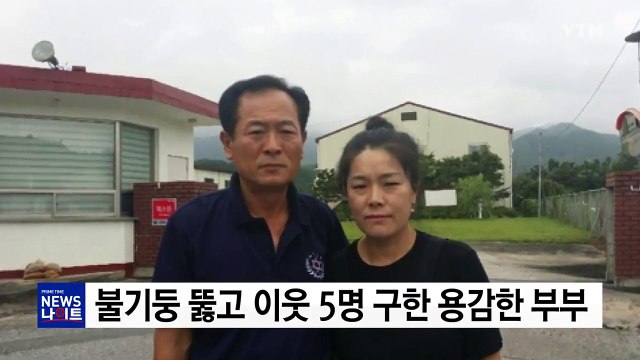 불기둥 뚫고 이웃 가족 5명 구한 용감한 부부 / YTN