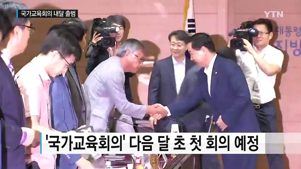 국가교육회의 내달 출범...현안 해결할까? / YTN