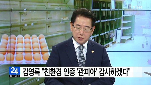 김영록 친환경 인증 '관피아' 감사하겠다 / YTN