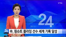 중국의 윙슈트 플라잉 선수, 세계 기록...인도 열차 탈선 / YTN