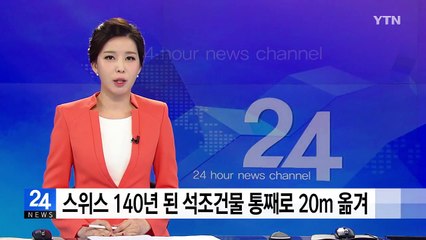 스위스에서 140년 된 석조 건물 통째로 20m 옮겨 / YTN
