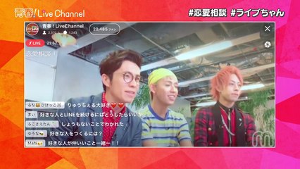禁断ボーイズいっくん登場！紗倉まなの生デート配信も！【青春！LiveChannel #12】