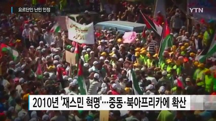 '아랍의봄' 시위 주도한 요르단인...법원 "난민 인정" / YTN