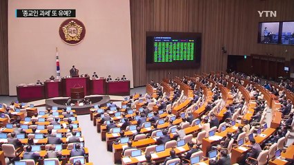 50년간 미뤄진 '종교인 과세' 또 유예? / YTN