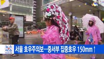[YTN 실시간뉴스] 서울 호우주의보…중서부 집중호우 150mm↑ / YTN