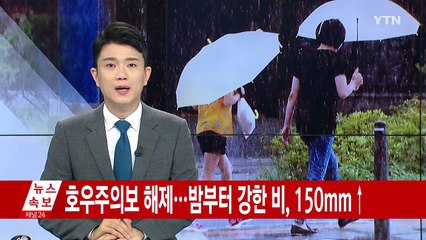 [날씨] 호우주의보 해제...밤부터 비 강해져, 150mm↑ / YTN