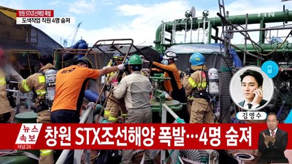 창원 STX조선해양 석유운반선 탱크서 폭발 사고...4명 숨져 / YTN