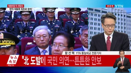 文 대통령, 합참의장 이·취임식 참석 "북핵 대응 노력" / YTN