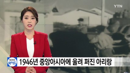 1946년 중앙아시아에 울려 퍼진 아리랑 / YTN