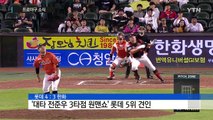 '나성범 3점포·슈퍼 캐치' NC 2연패 탈출...'극적 역전승' 롯데 5위 / YTN