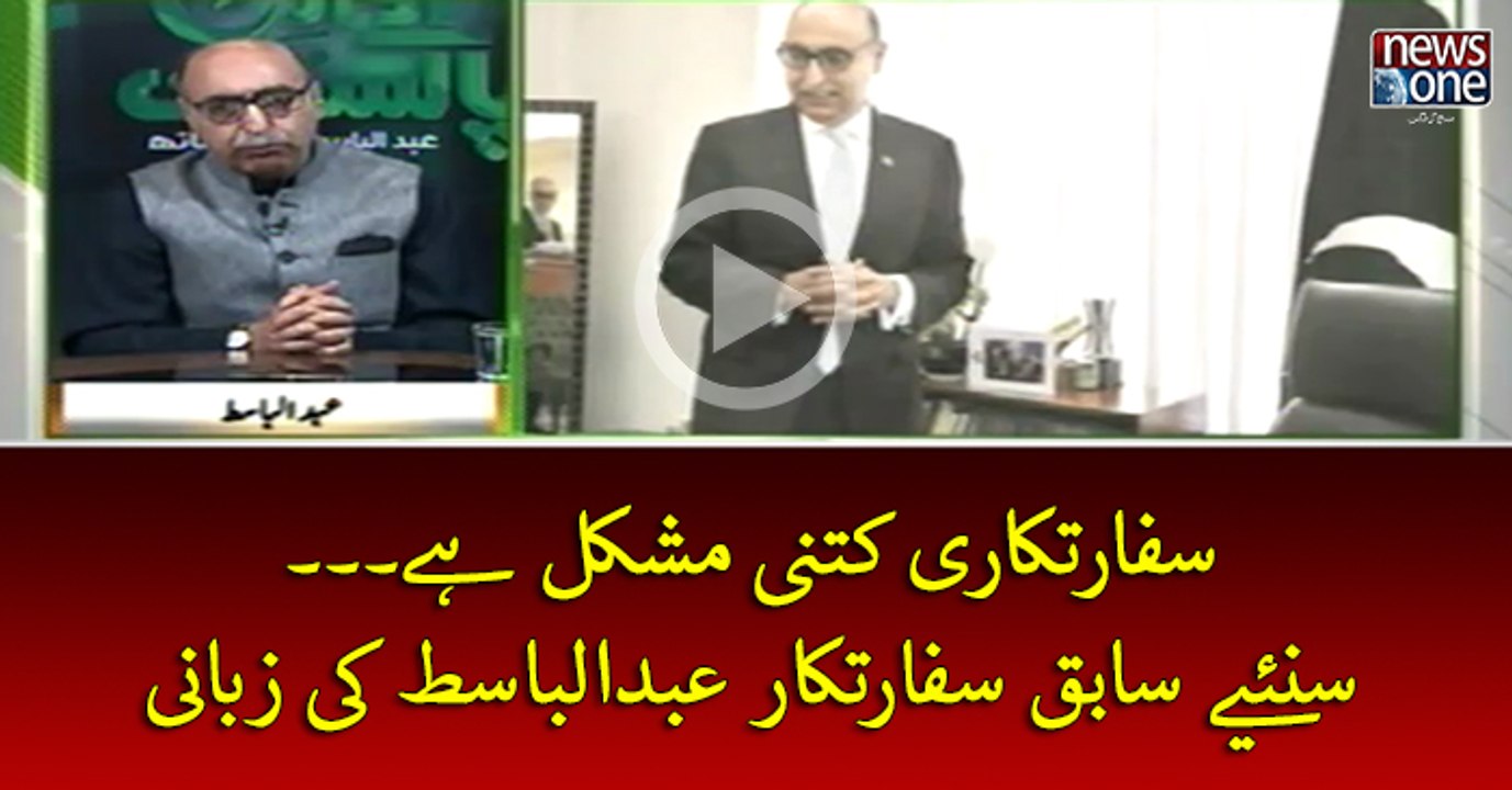 #Sifaratkari Kitni Mushkil Hey... Suniye Sabiq Sifaratkar #AbdulBasit Ki Zubani