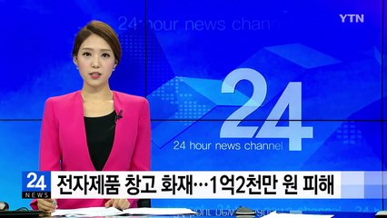 전자제품 창고에서 불...4명 부상·1억2천만 원 피해 / YTN
