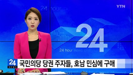 국민의당 당권주자들, "내가 호남의 아들·딸"...호남 민심에 구애 / YTN