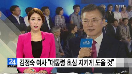 김정숙 여사 "대통령 초심 잃지 않게 지킬 것" / YTN