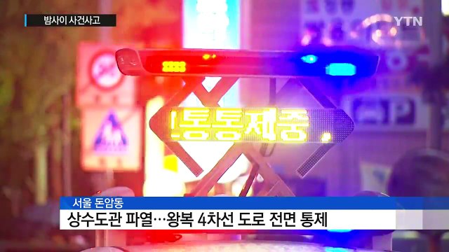 상수도관 파열로 도로 전면 통제...역주행 사고로 1명 사망 / YTN