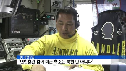 美 국방 "한미훈련 참여 미군 축소는 북한 탓 아냐" / YTN