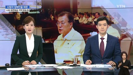 문재인 대통령 "계란 파동 국민께 염려 끼쳐 매우 송구" / YTN