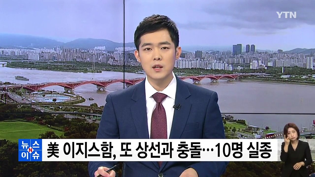美 이지스함, 또 상선과 충돌..."10명 실종·5명 부상" / YTN