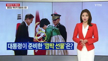 군복 벗는 이순진에게 文 대통령이 건넨 '깜짝 선물' / YTN