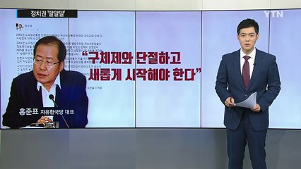 "천박한 정치쇼?"...화제의 말말말 / YTN