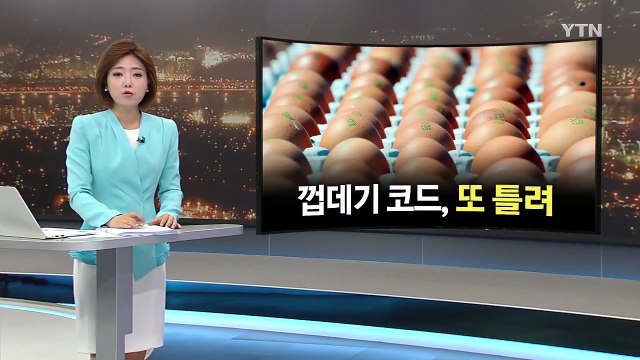 살충제 달걀 모두 52곳...'달걀 껍데기 코드' 뒤죽박죽 / YTN