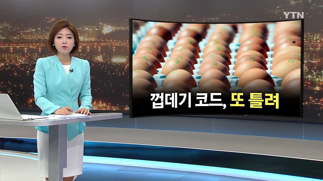 살충제 달걀 모두 52곳...'달걀 껍데기 코드' 뒤죽박죽 / YTN