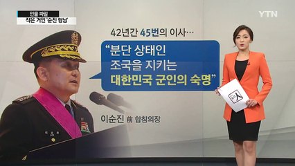 이순진 전 합참의장이 '미담 제조기'라 불리는 이유 / YTN