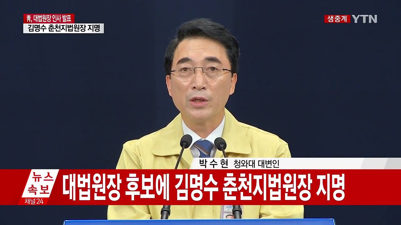 청와대, 대법원장 후보에 김명수 춘천지법원장 지명 (전문) / YTN