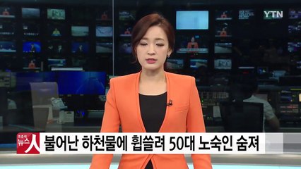 불어난 하천물에 휩쓸려 50대 노숙인 사망 / YTN