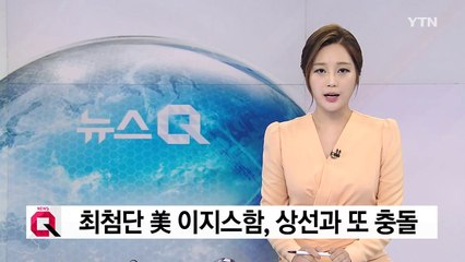 美이지스함, 또 상선과 충돌..."10명 실종·5명 부상" / YTN