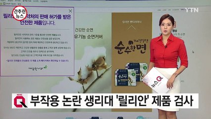 부작용 논란 생리대 '릴리안' 제품검사 착수 / YTN