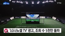 [기업] 'LG나노셀 TV' 영상 광고, 조회 수 5천만 돌파 / YTN