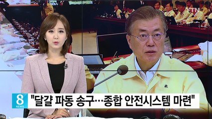 문재인 대통령 "살충제 달걀 파동 송구...축산·식품 안전 종합시스템 마련" / YTN