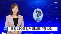 폐장 해수욕장서 피서객 2명 사망...안전불감증 여전 / YTN