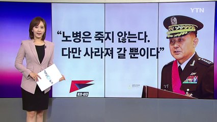 [이브닝] 42년 군 생활하고 떠나는 노병이 남긴 말 / YTN