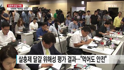 식약처 "먹어도 안전"...불안감 여전 / YTN