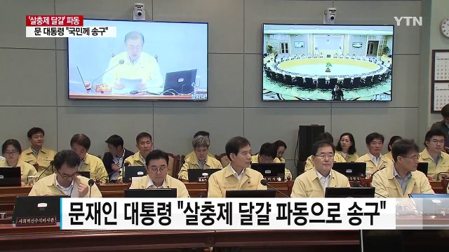 문재인 대통령 살충제 달걀 파동 ...국가 식품관리 TF 구성 / YTN