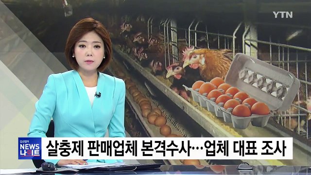 경찰, 살충제 판매업체 본격 수사...업체 대표 조사 / YTN
