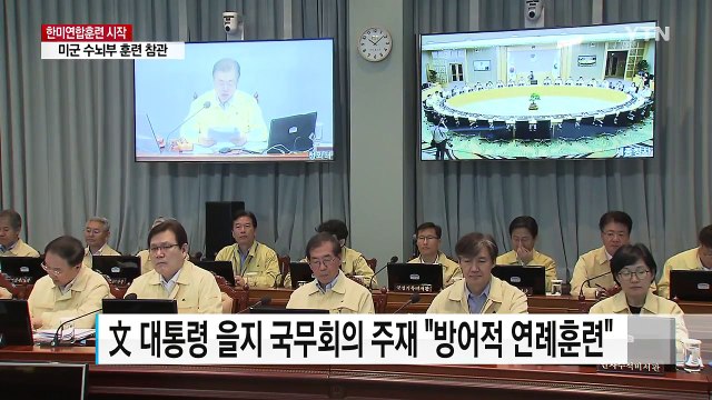 한미 지휘소 훈련 돌입... 방어적 연례 훈련 / YTN